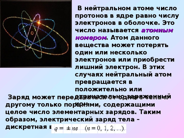 Электрический заряд и элементарные частицы закон сохранения заряда 10 класс презентация