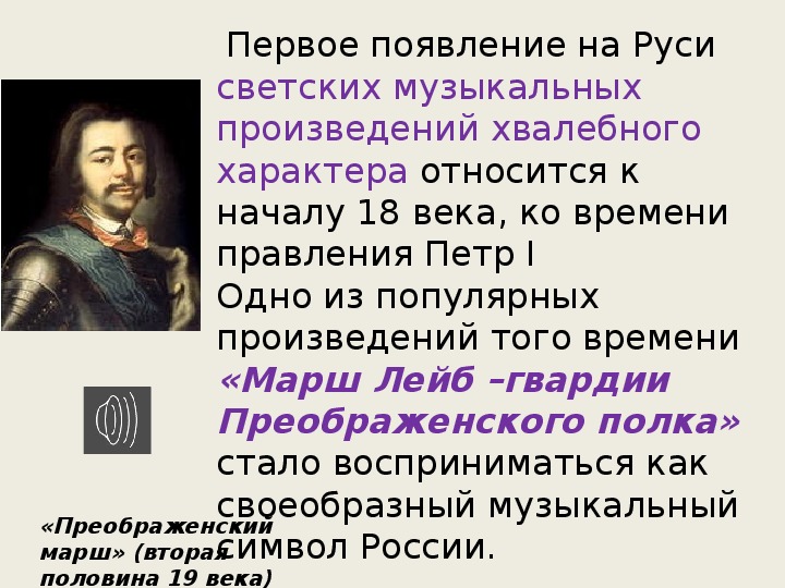 Время правления петра 1 относится к. Правление Петра 1 относится ко времени. История появления светской музыки.