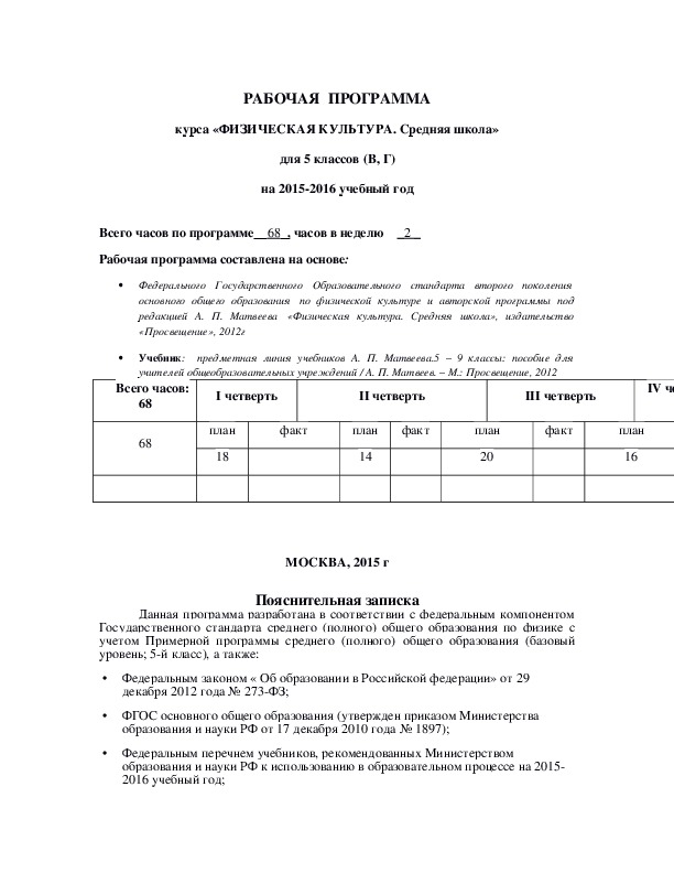 Обложка для материала РАБОЧАЯ  ПРОГРАММА курса «ФИЗИЧЕСКАЯ КУЛЬТУРА. Средняя школа» для 5 классов (В, Г)