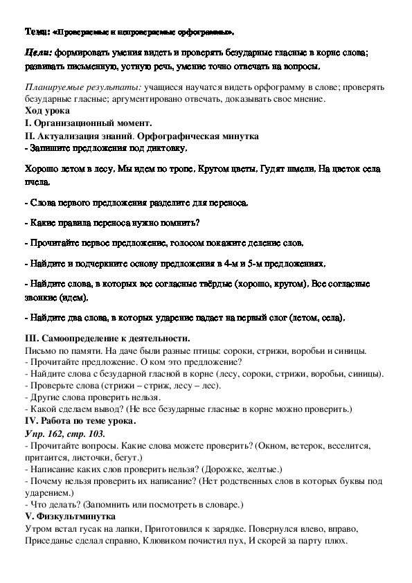 Обложка для материала Конспект урока.Тема «Проверяемые и непроверяемые орфограммы».