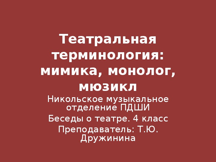 Урок по предмету Беседы о театральном искусстве, тема "Театральная терминология: мимика, монолог, мюзикл"