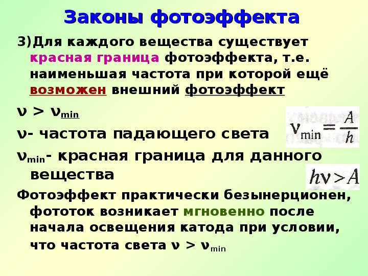 Первый закон внешнего фотоэффекта формулировка рисунок объяснение на основе квантовой теории