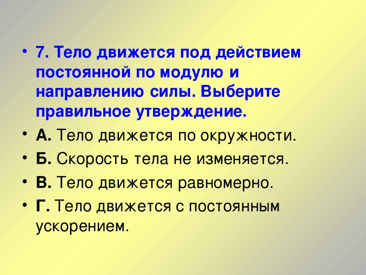 Действуя постоянной. Тело движется под действием постоянной по модулю и направлению силы. Постоянна по модулю и по направлению. Обобщение по динамики 10 класс. Мяч движется под действием постоянной по модулю и направлению силы.