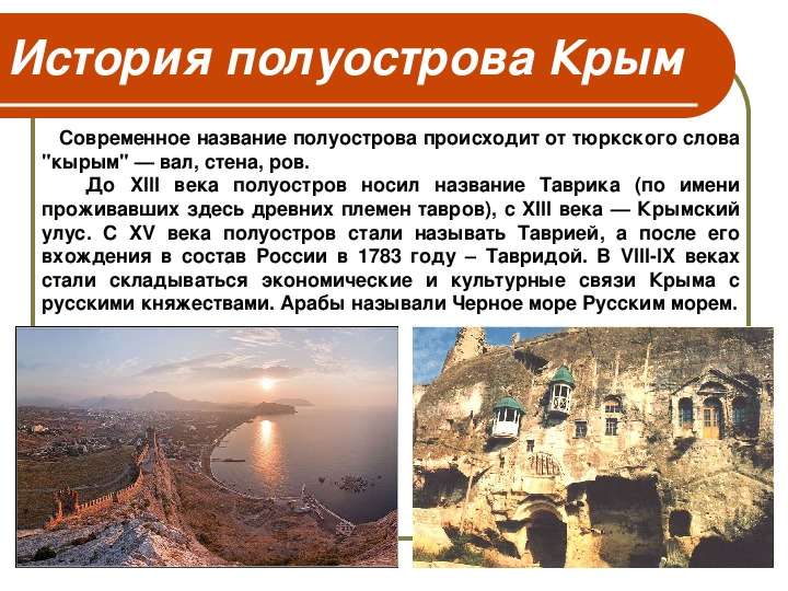 История крыма