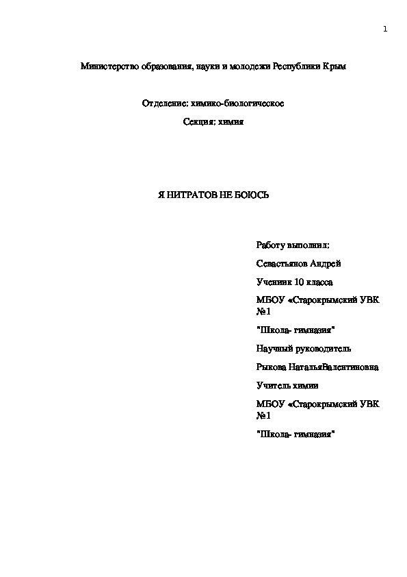 Исследовательская работа по химии Я НИТРАТОВ НЕ БОЮСЬ