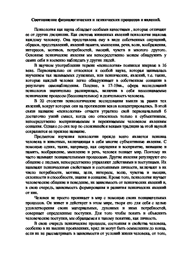Обложка для материала Соотношение физиологических и психических процессов и явлений.
