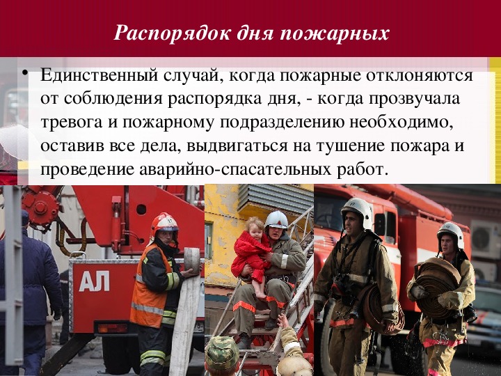 Обязанности пожарного пожарной команды