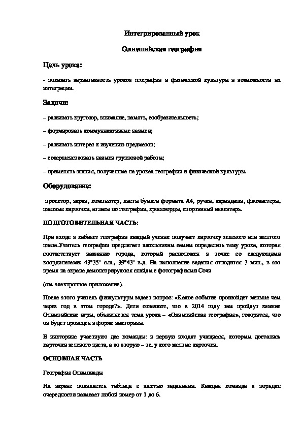 Обложка для материала Интегрированный урок. Олимпийская география