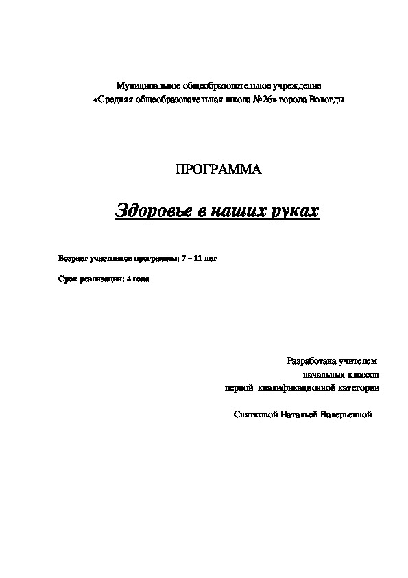 Программа внеурочной деятельности "Здоровье в наших руках"