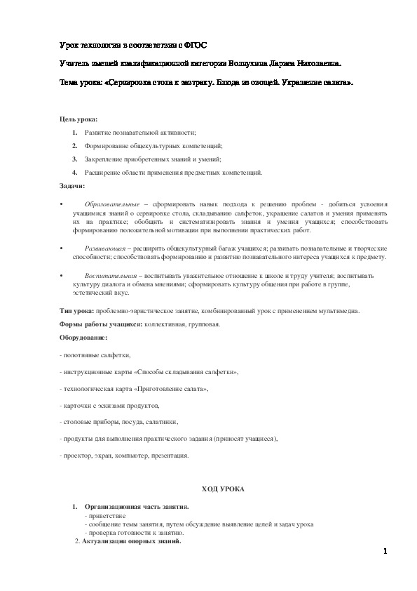 Обложка для материала Конспект урока "Сервировка стола к завтраку. Блюда из овощей. Украшение салата" 5 класс