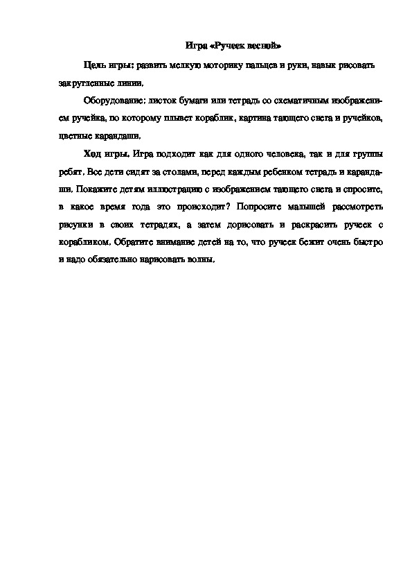 Обложка для материала Игра "Ручеек весной"