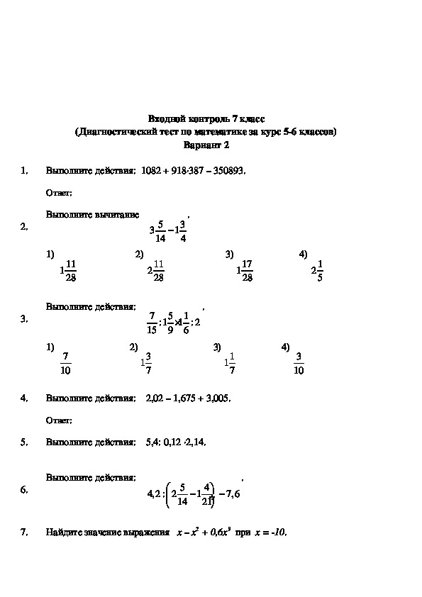 Тест по математике 7 класс. Входная контрольная работа по алгебре 7 класс с ответами. Входной контроль Алгебра 7 класс.