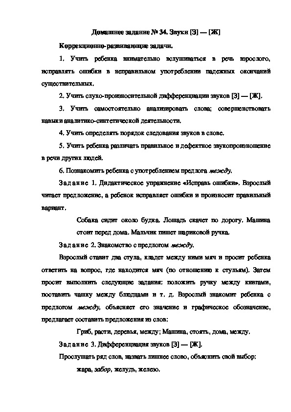 Обложка для материала Домашнее задание № 34. Звуки [З] — [Ж]