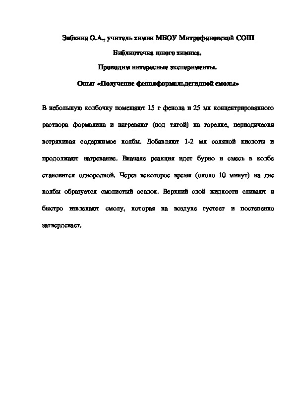 Обложка для материала Библиотечка юного химика.  Проводим интересные эксперименты.  Опыт «Получение фенолформальдегидной смолы»