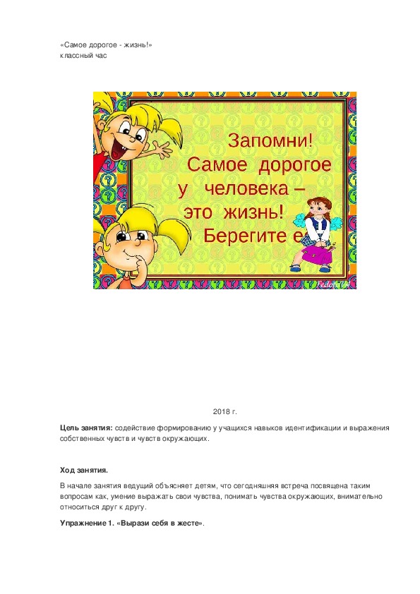 Обложка для материала Занятие с элементами тренинга 2Самое дорогое - жизнь!"