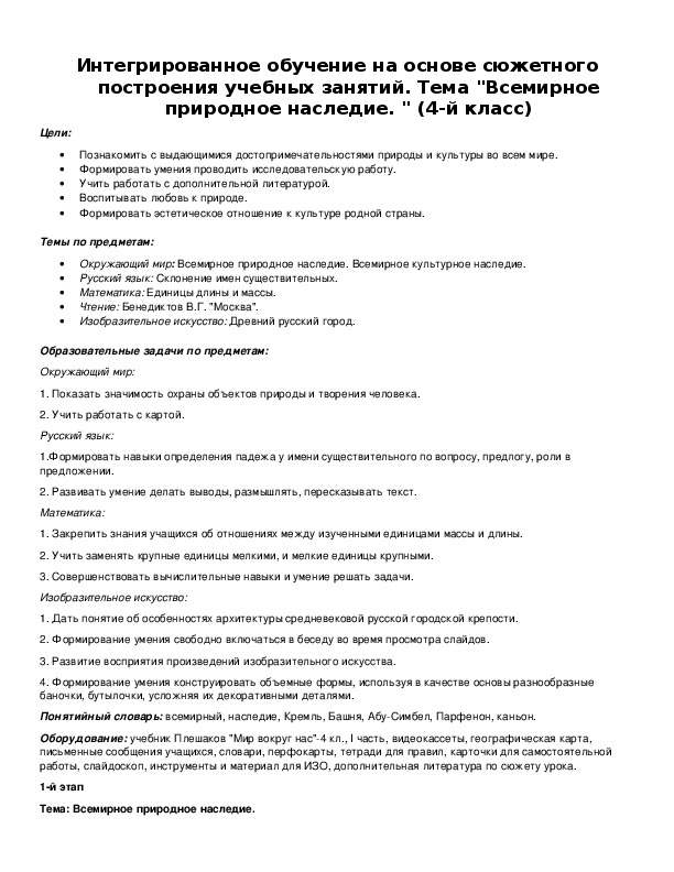 Обложка для материала Интегрированное обучение на основе сюжетного построения учебных занятий. Тема "Всемирное природное наследие. " (4-й класс)