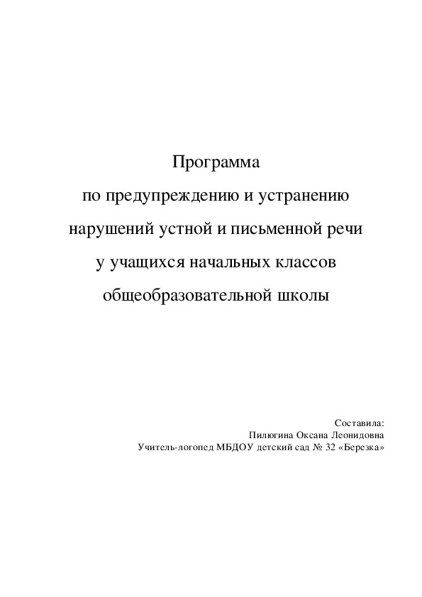 Обложка для материала Программа по предупреждению и устранению нарушений устной и письменной речи у учащихся общеобразовательной школы