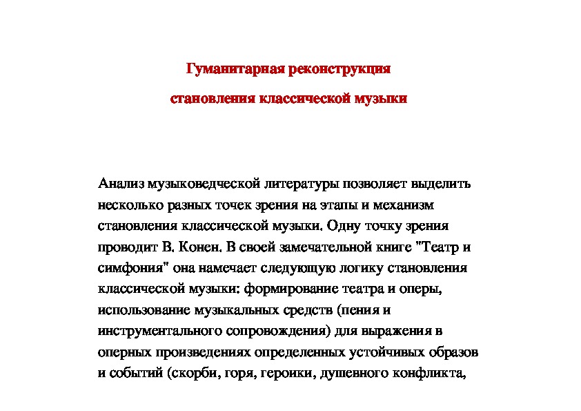 Обложка для материала Статья: Гуманитарная реконструкция становления классической музыки
