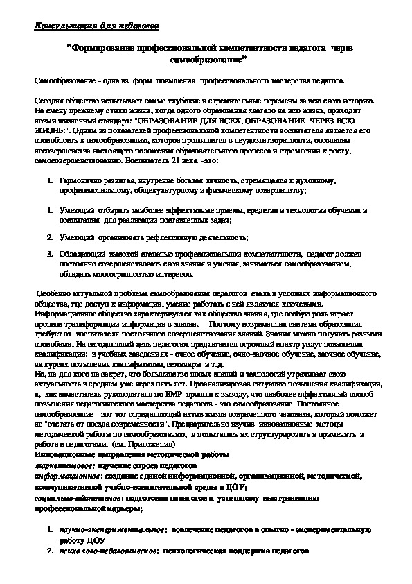 Обложка для материала Консультация для педагогов  - "Формирование профессиональной компетентности педагога  через самообразование"