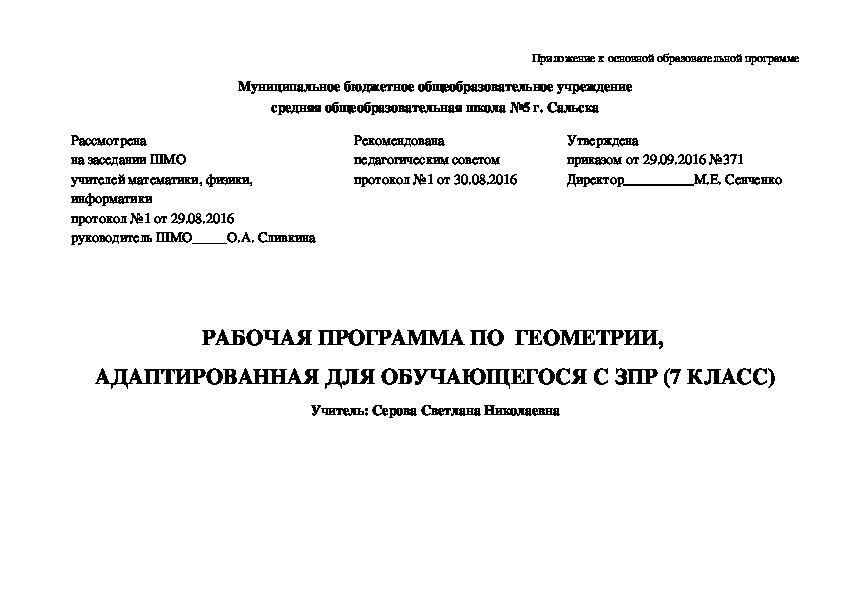 РАБОЧАЯ ПРОГРАММА ПО  ГЕОМЕТРИИ,  АДАПТИРОВАННАЯ ДЛЯ ОБУЧАЮЩЕГОСЯ С ЗПР (7 КЛАСС) + Планирование 1 ч. в неделю