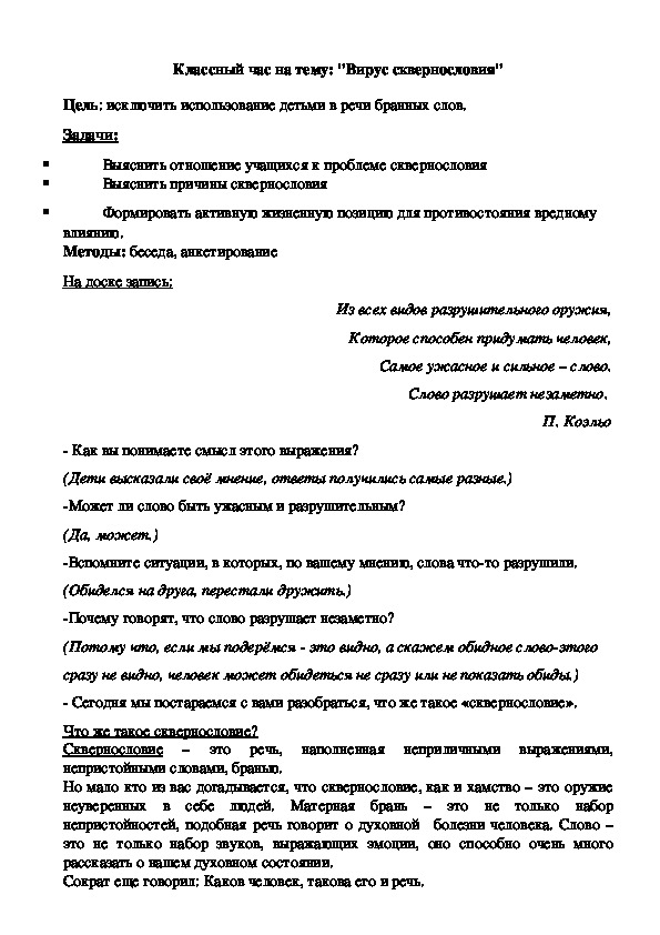 Воспитательский час на тему: "Вирус сквернословия"