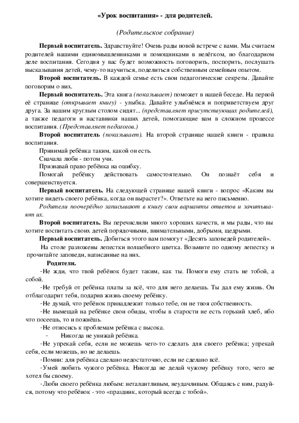 Обложка для материала Родительское собрание - «Урок воспитания» - для родителей.