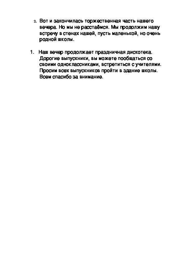 сценарий выпускного вечера в школе | Классный час: | Образовательная социальная сеть