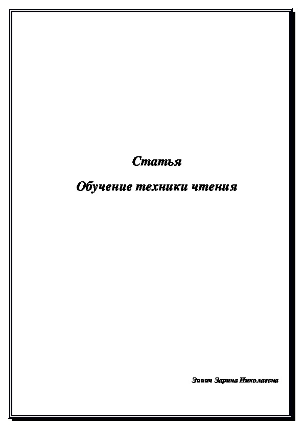 Презентация статьи "Обучение чтению на английском языке. практический материал" (1-2 класс)