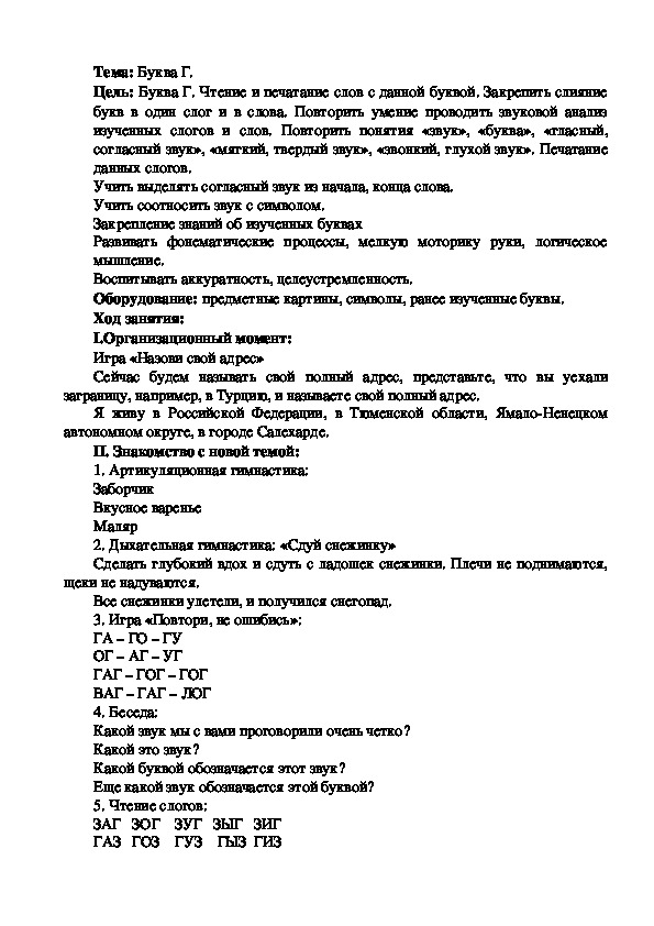 Конспект логопедического занятия на тему: Буква Г.