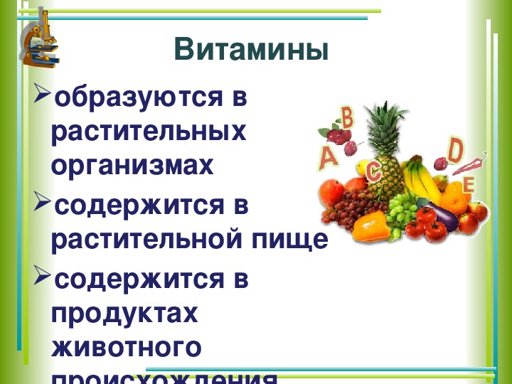 Презентация на тему витамины 8 класс биология