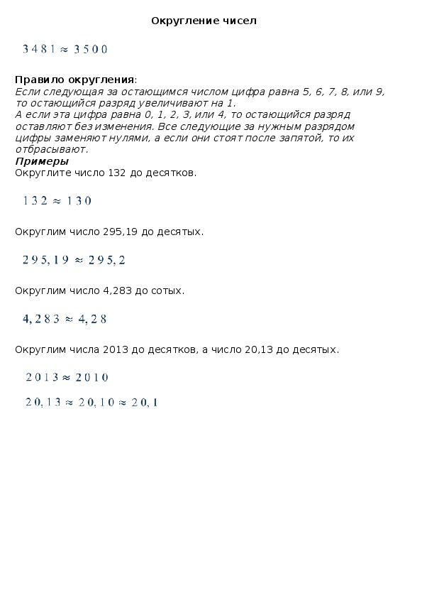 Опорный конспект по математике по теме «Округление чисел» (5 класс)