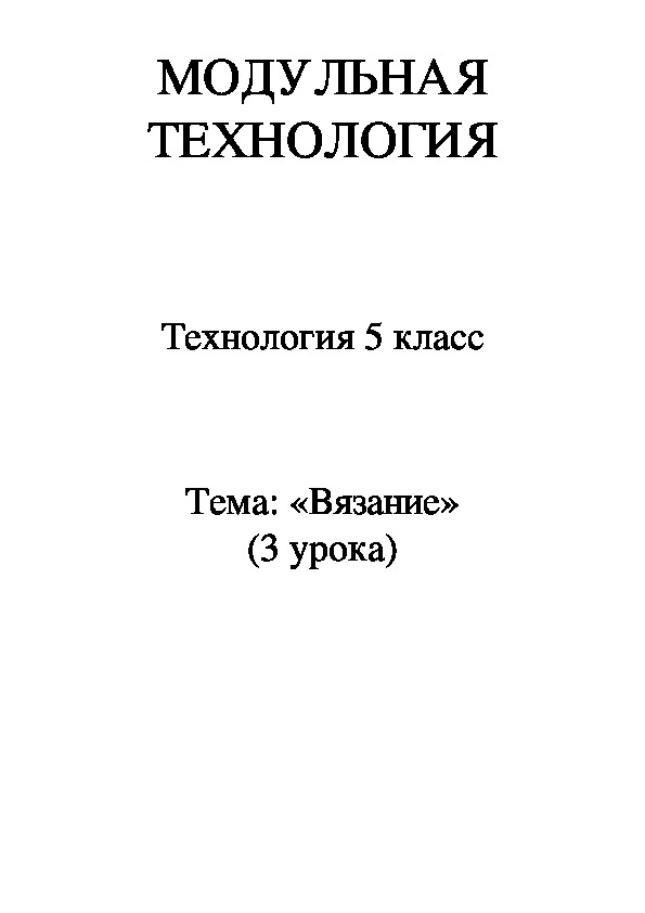 Обложка для материала Тема: «Вязание» (3 урока )5 класс