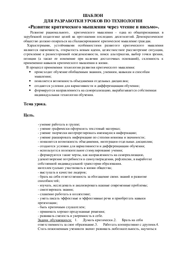 ШАБЛОН  ДЛЯ РАЗРАБОТКИ УРОКОВ ПО ТЕХНОЛОГИИ  «Развитие критического мышления через чтение и письмо».