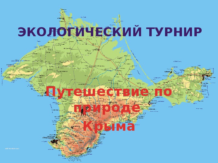 Экологический турнир: "Путешествие по природе Крыма"