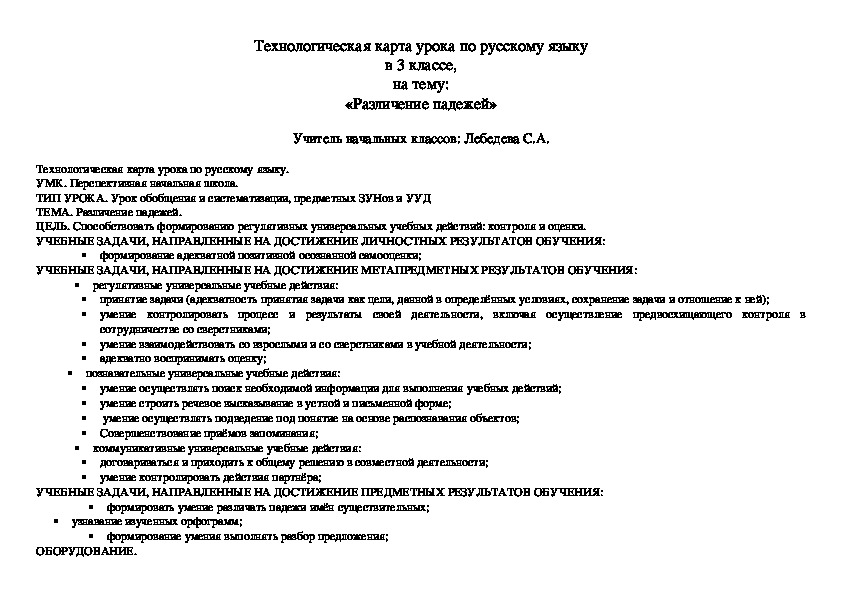Технологическая карта урока по русскому языку в 3 классе, на тему: «Различение падежей»