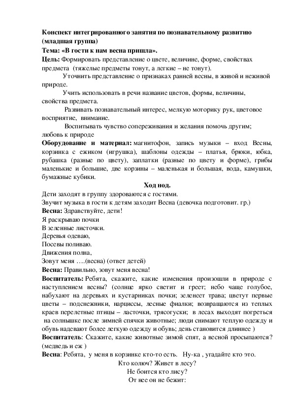 Конспект интегрированного занятия по познавательному развитию (младшая группа).