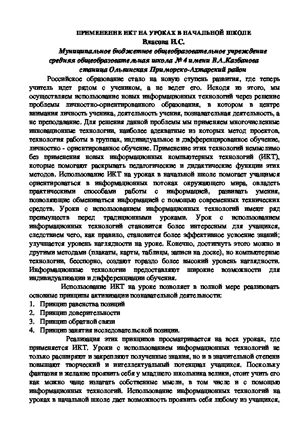 Статья "Применение ИКТ на уроках в начальной школе"