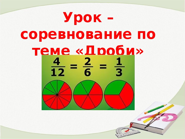 Презентация по математике на тему "Обыкновенные дроби" (5 класс)