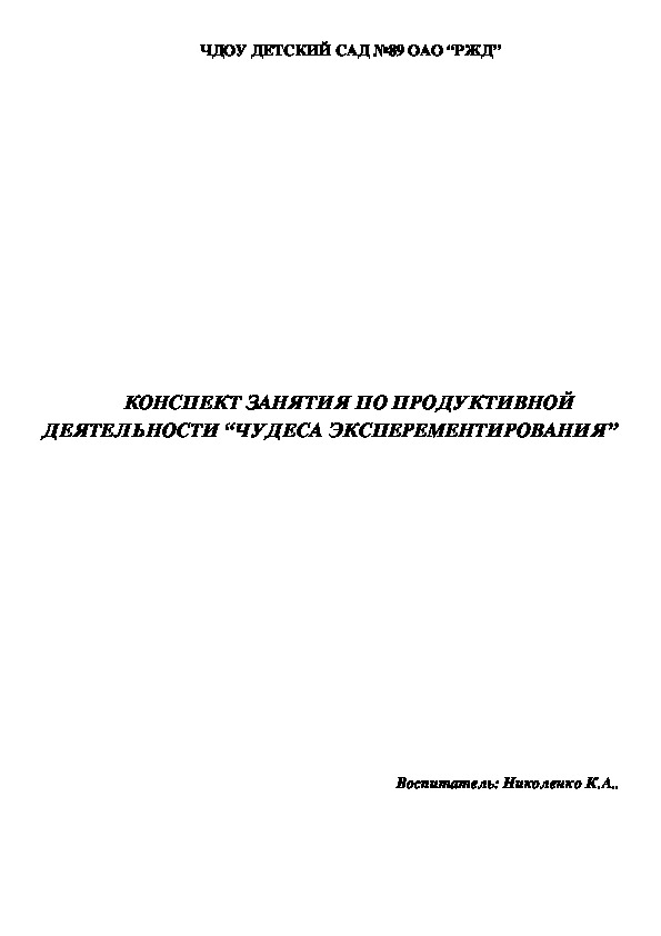 КОНСПЕКТ ЗАНЯТИЯ ПО ПРОДУКТИВНОЙ ДЕЯТЕЛЬНОСТИ “ЧУДЕСА ЭКСПЕРИМЕНТИРОВАНИЯ”