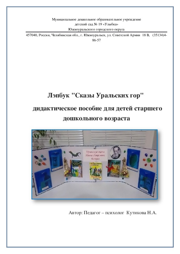 Обложка для материала Лэпбук "Сказы Уральских гор"   дидактическое пособие для детей старшего дошкольного возраста