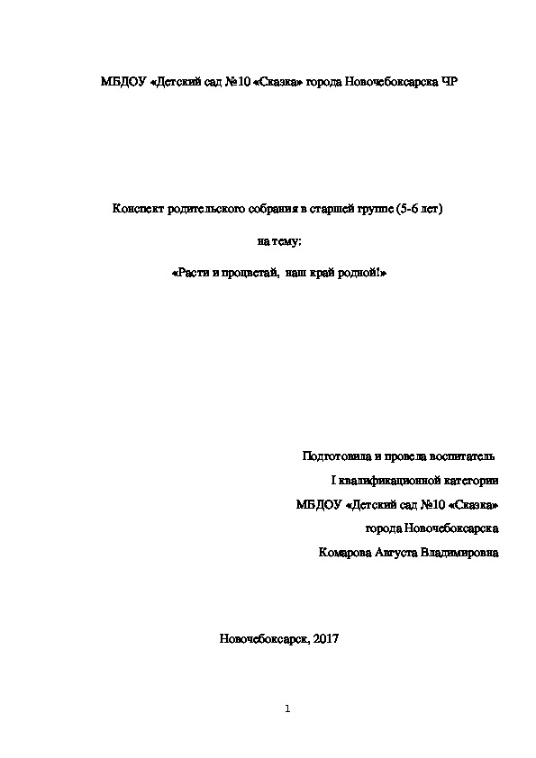 Конспект родительской встречи "Расти и процветай, наш край родной!"