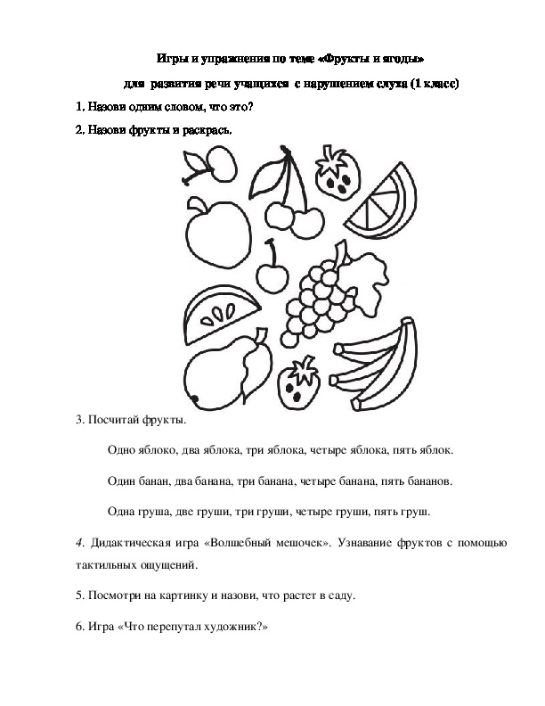 Игры и упражнения по теме «Фрукты и ягоды»  для  развития речи учащихся  с нарушением слуха