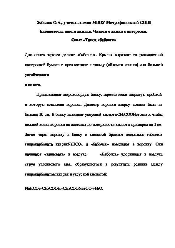 Обложка для материала Библиотечка юного химика. Читаем о химии с интересом.  Опыт «Танец «бабочек»