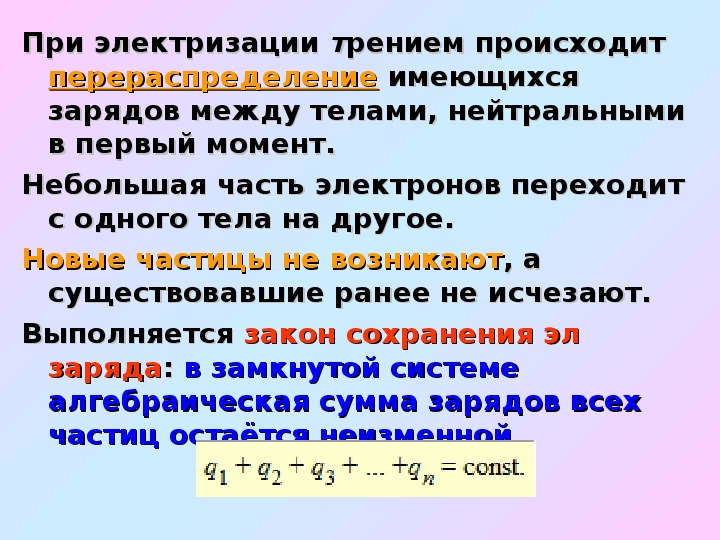 Электрический заряд тела равен. Закон сохранения заряда 10 класс. Электризация закон сохранения заряда. Электрический заряд 10 класс.