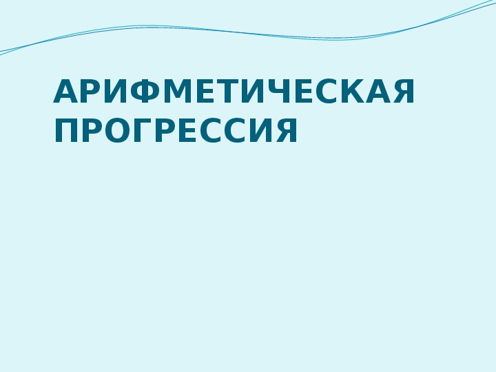 Конспект и презентация к уроку алгебры "Арифметическая прогрессия". 9 класс.