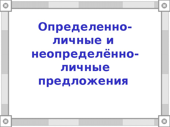 Презентация по русскому языку в 8 классе по теме: "Определенно-личные и неопределенно-личные предложения"