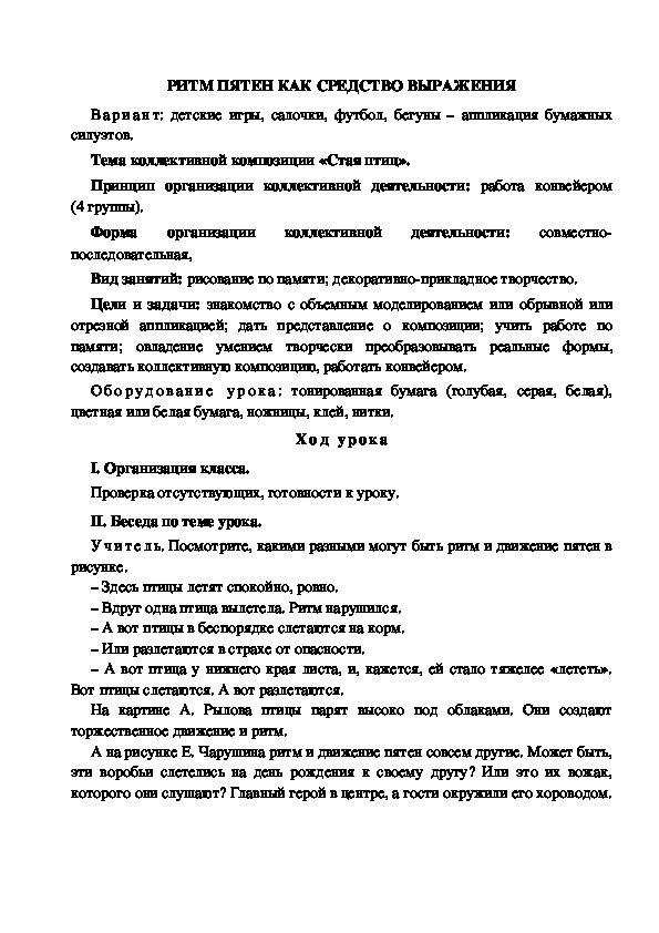 Конспект урока по изобразительному искусству "Ритм пятен как средство выражения" (4 класс)