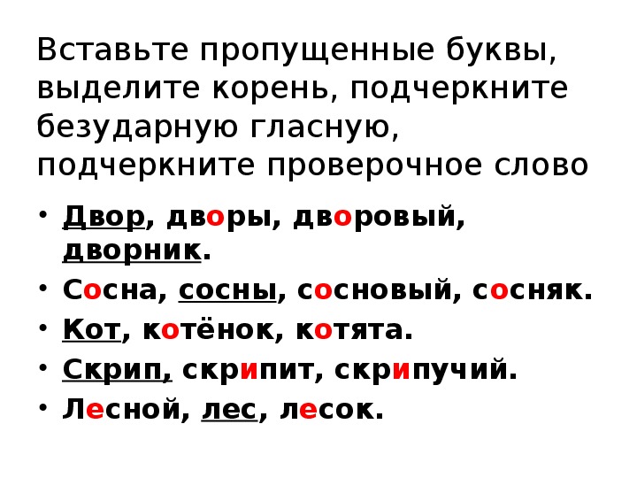 Нашли корень проверочное. Однокоренные проверочные слова. Однокоренные слова с безударной гласной. Подчеркнуть безударную гласную.