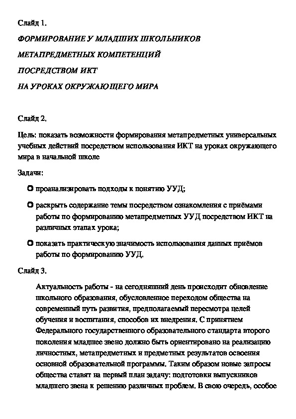 Обобщение опыта: "Формирование у младших школьников метапредметных компетенций посредством ИКТ на уроках окружающего мира"