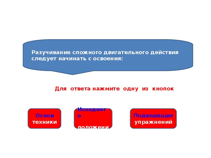 Следовать действиям. Освоение сложного двигательного действия следует начинать с. Разучивание сложного двигательного действия начинают с освоения. Освоение двигательных действий.